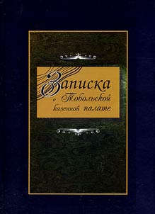 Zapiska o Tobolʹskoĭ kazennoĭ palate