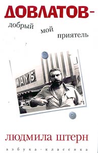 Довлатов - добрый мой приятель