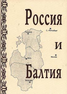 Rossii︠a︡ i Baltii︠a︡. Ostzeĭskie gubernii i Severo-Zapadnyĭ kraĭ v politike reform Rossiĭskoĭ imperii. 2-i︠a︡ polovina XVIII v. - XX v.