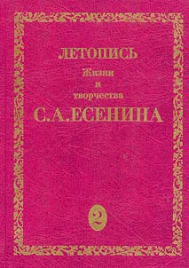 Chronicle of Life and Activities of Sergei Yesenin