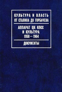 Apparat T︠S︡K KPSS i kulʹtura. 1958-1964: dokumenty