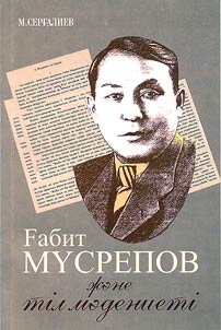 Ғабит Мұсрепов және тіл мәдениеті