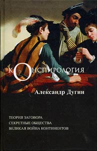 Конспирология