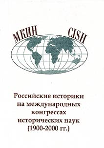 Rossiĭskie istoriki na mez︠h︡dunarodnykh kongressakh istoricheskikh nauk (1900-2000 gg.)