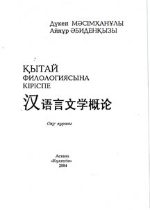 Қытай филологиясына кіріспе