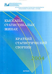 Qysqasha statistikalyk z︠h︡inaq 2004