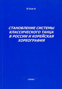 Development of the Classical Dance System in Russia and Korean Choreography