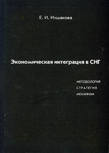Ekonomicheskai︠a︡ integrat︠s︡ii︠a︡ v SNG: metodologii︠a︡, strategii︠a︡, mekhanizm