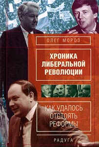 Хроника либеральной революции. Как удалось отстоять реформы