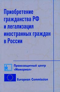 Acquiring of Citizenship of the Russian Federation and Legalization of Foreign Citizens in Russia