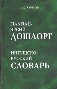 Ingushsko-russkiĭ slovarʹ