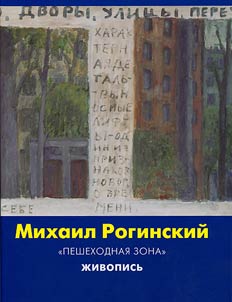 Mikhail Roginskiĭ. "Peshekhodnai︠a︡ zona". Z︠H︡ivopisʹ. 1962-1967. 1995-2002