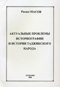 Актуальные проблемы историографии и истории таджикского народа.