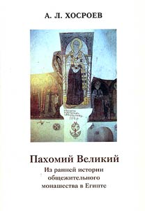 Pakhomiĭ Velikiĭ. Iz ranneĭ istorii obshchez︠h︡itelʹnogo monashestva v Egipte