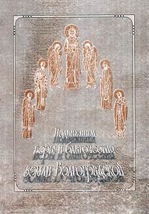 Ascetics of Faith and Godliness of the Volgograd Land