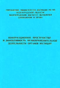 Informational Space and Effectiveness of Institution of Justice Law-Enforcement Activity. To the 200th Anniversary of Institutions of Justice