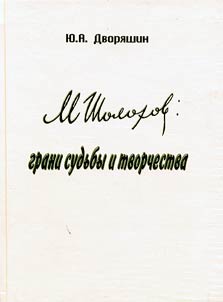 M. Sholokhov: grani sudʹby i tvorchestva
