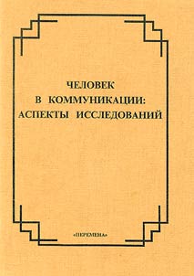 Man in Communication: Aspects of Research