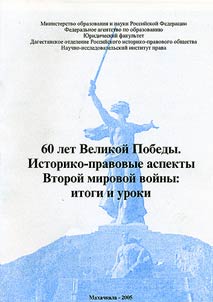 60 let Velikoĭ Pobedy. Istoriko-pravovye aspekty Vtoroĭ mirovoĭ voĭny: itogi i uroki