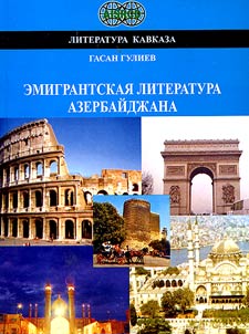 Emigrantskai︠a︡ literatura Azerbaĭdz︠h︡ana