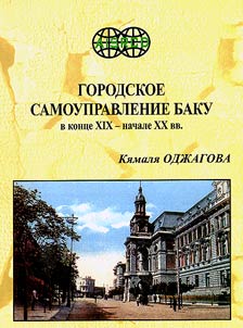Gorodskoe samoupravlenie Baku v kont︠s︡e XIX i nachale XX vv