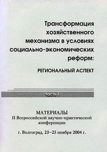Transformat︠s︡ii︠a︡ khozi︠a︡ĭstvennogo mekhanizma v uslovii︠a︡kh sot︠s︡ialʹno-ekonomicheskikh reform: regionalʹnyĭ aspekt. V dvukh chasti︠a︡kh