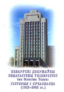 Belaruski dzi︠a︡rz︠h︡aŭny pedagagichny universitet imi︠a︡ Maksima Tanka: gistoryi︠a︡ i suchasnast︠s︡ʹ (1922-2002 gg.)