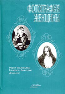 Fotografii︠a︡ z︠h︡enshchiny. Marii︠a︡ Bashkirt︠s︡eva: dnevnik. Elena Dʹi︠a︡konova: dnevnik