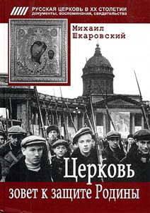 The Church Calls to Defend the Homeland. Religious Life in Leningrad and the North-West in the Years of the Great Patriotic War