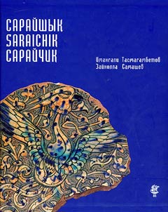 Сарайшық
