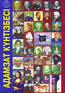 Адамзат күнтізбесі