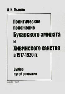 Политическое положение Бухарского эмирата и Хивинского ханства в 1917-1920 гг. Выбор путей развития