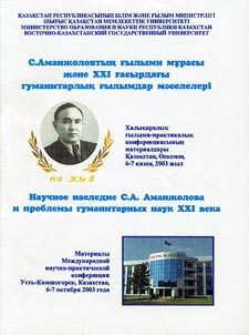 S. Amanz︠h︡olovtyn︠g︡ ghylymi mūrasy z︠h︡ăne XXI ghasyrdaghy gumanitarlyq ghylymdar măselelerī