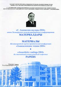 "S. Amanz︠h︡olov oqulary - 2004" atty Khalyqaralyq gylymi-praktikalyq konferent︠s︡ii︠a︡nyn︠g︡ materialdary