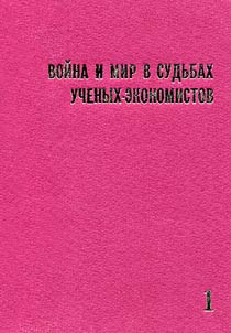 Voĭna i mir v sudʹbakh uchenykh-ekonomistov