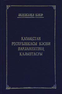 Qazaqstan Respublikasy kăsībi Parlamentīnīn︠g︡ qalyptasuy