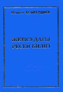 Жетісудағы Ресей билігі (XIX ғ. - 1917 ж.)
