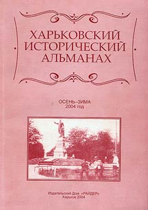 Kharʹkovskiĭ Istoricheskiĭ Alʹmanakh