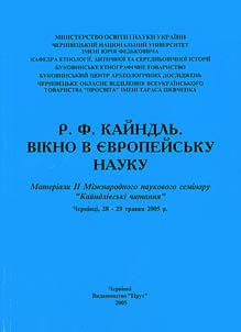 Р.Ф. Кайндль. Вікно в європейську науку