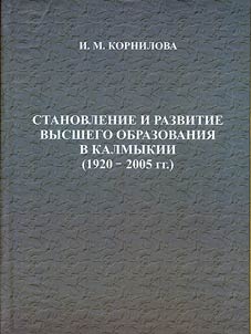 Становление и развитие высшего образования в Калмыкии (1920-2005 гг.)