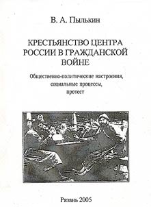 Peasantry of the Central Russia in the Civic War