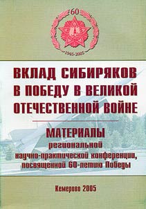 Contribution of the Siberians to the Victory in the Great Patriotic War