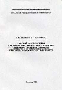 Russkiĭ frazeologizm kak mentalʹno-kognitivnoe sredstvo i︠a︡zykovoĭ kont︠s︡eptualʹnosti sfery moralʹnykh kachestv lichnosti