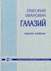 Grigoriĭ Ivanovich Galaziĭ - Ryt︠s︡arʹ Baĭkala