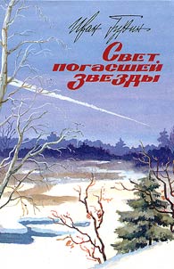 Svet pogassheĭ zvezdy