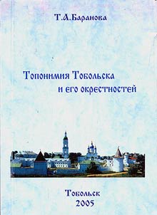Toponymy of Tobolsk and Its Neighborhood