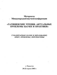 Tatishchev Readings: Topical Problems of Science and Practice. Materials of the International Scientific Conference. In 3 Parts