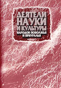 Dei︠a︡teli nauki i kulʹtury narodov Povolz︠h︡ʹi︠a︡ i Priuralʹi︠a︡