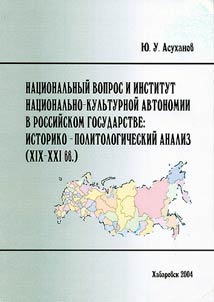 Nat︠s︡ionalʹnyĭ vopros i institut nat︠s︡ionalʹno-kulʹturnoĭ avtonomii v rossiĭskom gosudarstve