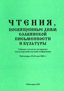 Chtenii︠a︡, posvi︠a︡shchennye Dni︠a︡m slavi︠a︡nskoĭ pisʹmennosti i kulʹtury